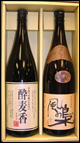 本格麦焼酎セット(1800ml 2本)