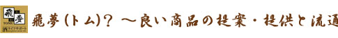 �򖲁i�g���j�H �`�ǂ����i�̒�āE�񋟂Ɨ���