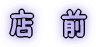 �X�@�O
