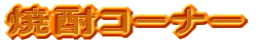 �Ē��R�[�i�[