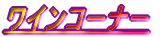 ���C���R�[�i�[