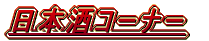 ���{���R�[�i�[ 